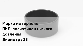 Заглушка полиэтиленовая ПНД-полиэтилен низкого давления D=25
